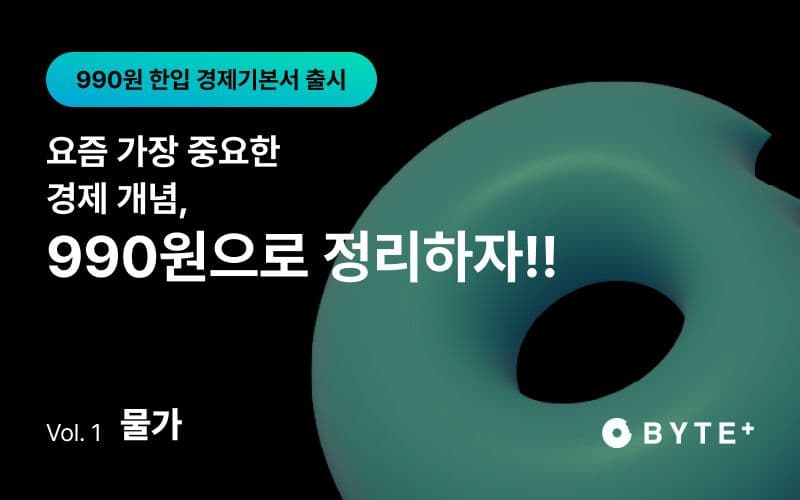 BYTE 한입 경제기본서 - 물가편 썸네일 이미지