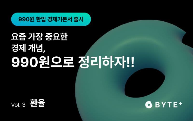 BYTE 한입 경제기본서 - 환율 편 썸네일 이미지