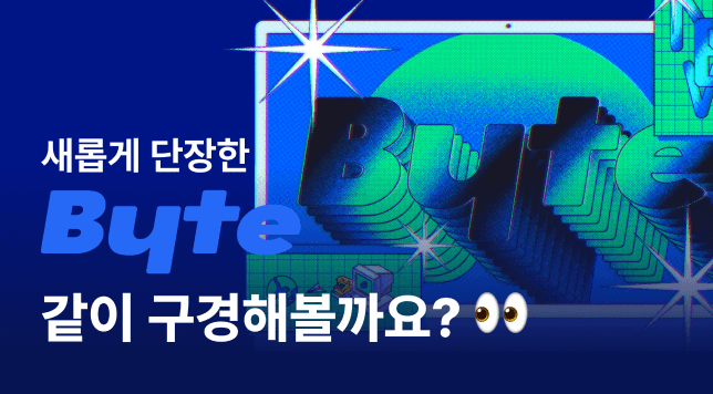 새롭게 단장한 Byte 같이 구경해볼까요? 썸네일 이미지