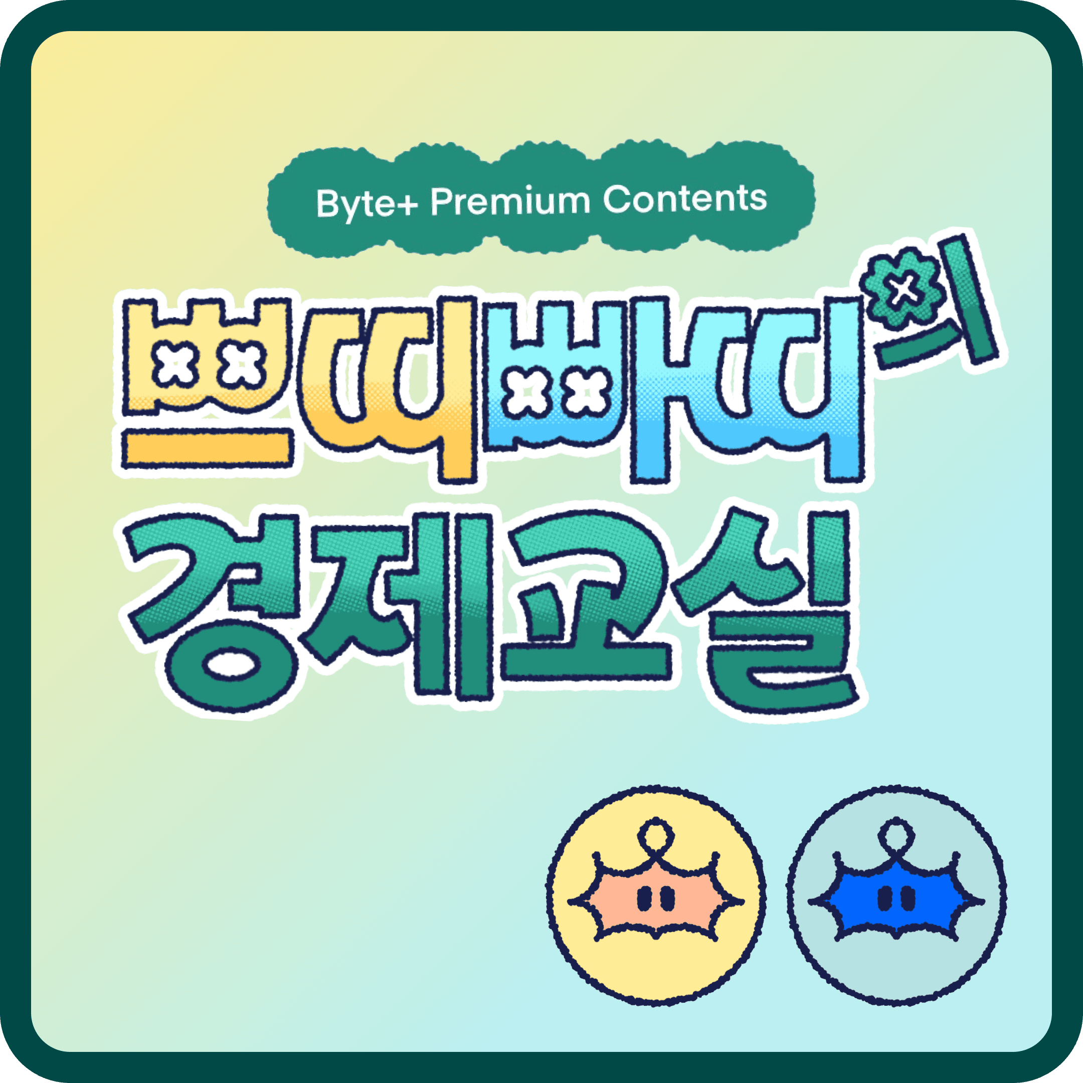 <쁘띠빠띠의 경제교실> 7화. 국내 ETF 종목 추천 모음.zip 썸네일 이미지