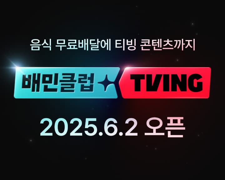 배민-티빙, 손잡고 쿠팡에 도전장 썸네일 이미지