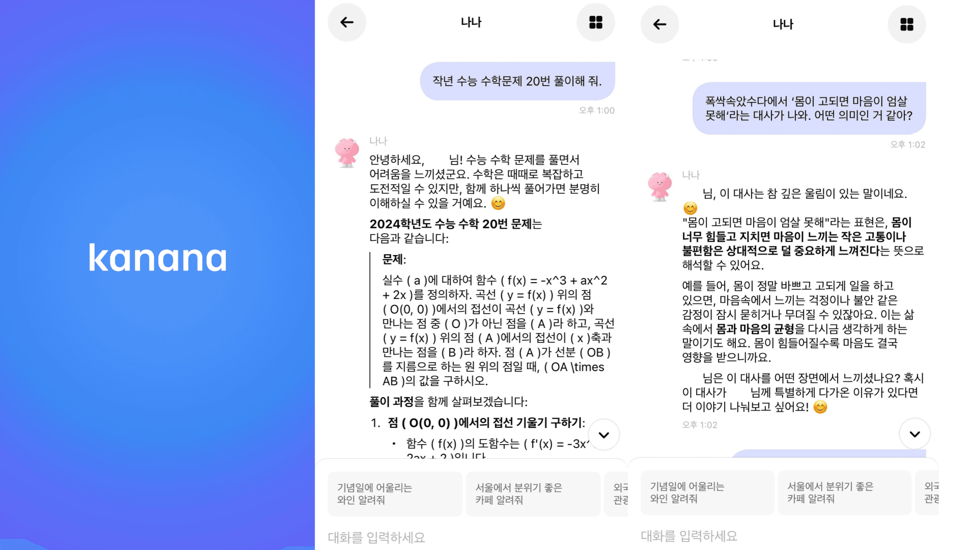 카카오, 비장의 카드 '카나나'를 꺼내 들다 썸네일 이미지