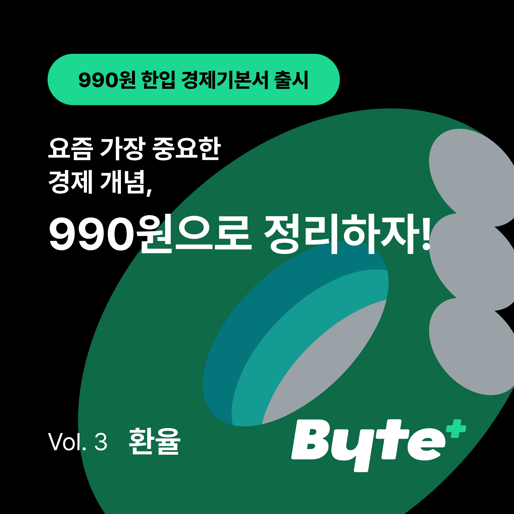 Byte 한입 경제기본서 - 환율 편 썸네일 이미지
